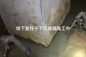 枣庄地下室柱子下沉堵漏施工